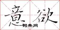 黃華生意欲楷書怎么寫