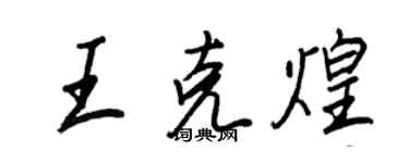 王正良王克煌行書個性簽名怎么寫