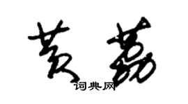 朱錫榮黃荔草書個性簽名怎么寫