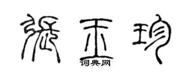 陳聲遠張玉珍篆書個性簽名怎么寫