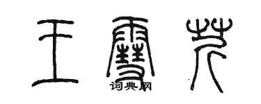 陳墨王雪芹篆書個性簽名怎么寫