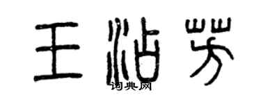 曾慶福王添芳篆書個性簽名怎么寫