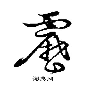 草書韻會寫的靂