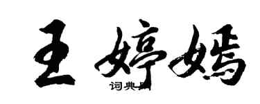 胡問遂王婷嫣行書個性簽名怎么寫