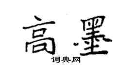 袁強高墨楷書個性簽名怎么寫