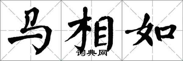 翁闓運馬相如楷書怎么寫