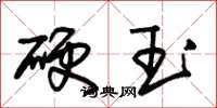 朱錫榮硬玉草書怎么寫