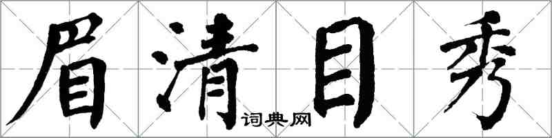 翁闓運眉清目秀楷書怎么寫