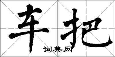 翁闓運車把楷書怎么寫