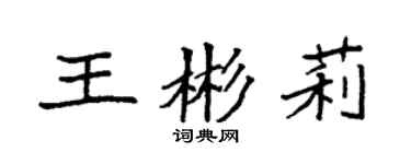袁強王彬莉楷書個性簽名怎么寫