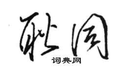 駱恆光耿同草書個性簽名怎么寫