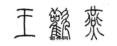 陳墨王歡燕篆書個性簽名怎么寫