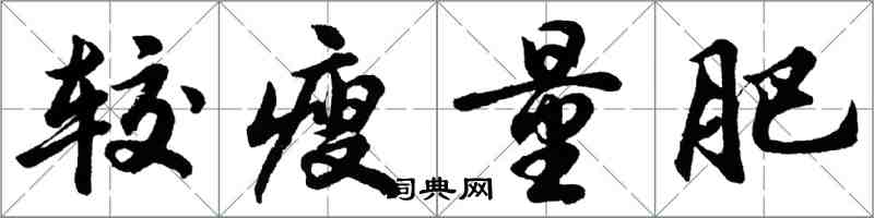 胡問遂較瘦量肥行書怎么寫