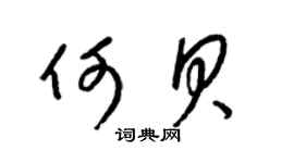 梁錦英何貝草書個性簽名怎么寫