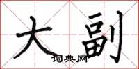 何伯昌大副楷書怎么寫