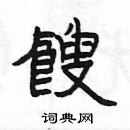 楊為國寫的硬筆隸書餿