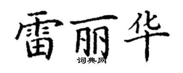 丁謙雷麗華楷書個性簽名怎么寫