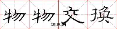 范連陞物物交換隸書怎么寫