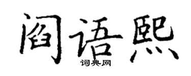 丁謙閻語熙楷書個性簽名怎么寫