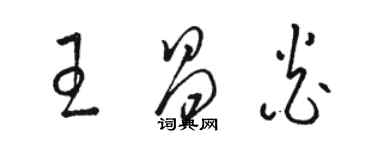 駱恆光王昌炎草書個性簽名怎么寫