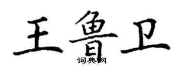 丁謙王魯衛楷書個性簽名怎么寫