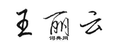 駱恆光王麗雲行書個性簽名怎么寫