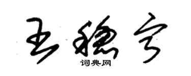 朱錫榮王穩寧草書個性簽名怎么寫