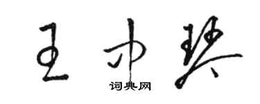 駱恆光王中琴草書個性簽名怎么寫