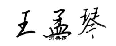 王正良王孟琴行書個性簽名怎么寫