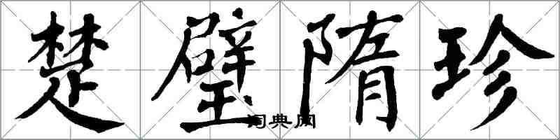 翁闓運楚璧隋珍楷書怎么寫