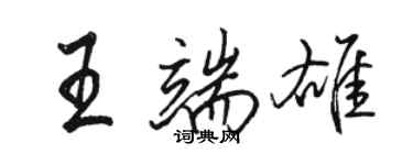 駱恆光王端雄行書個性簽名怎么寫