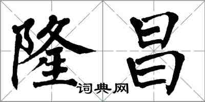 翁闓運隆昌楷書怎么寫