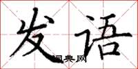 丁謙發語楷書怎么寫