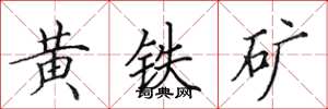 田英章黃鐵礦楷書怎么寫