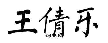 翁闓運王倩樂楷書個性簽名怎么寫