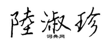 王正良陸淑珍行書個性簽名怎么寫