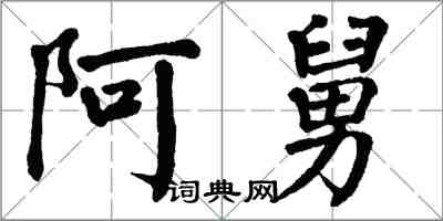 翁闓運阿舅楷書怎么寫