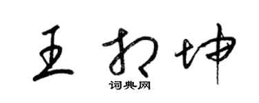 梁錦英王相坤草書個性簽名怎么寫