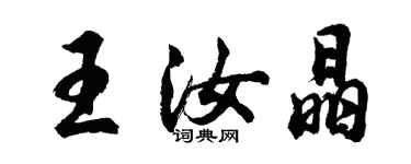 胡問遂王汝晶行書個性簽名怎么寫