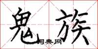 何伯昌鬼族楷書怎么寫