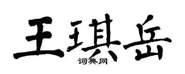 翁闓運王琪岳楷書個性簽名怎么寫