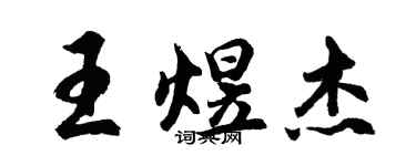 胡問遂王煜傑行書個性簽名怎么寫