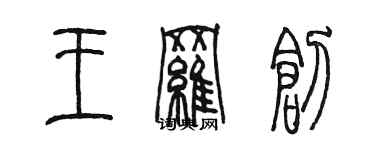 陳墨王羅創篆書個性簽名怎么寫