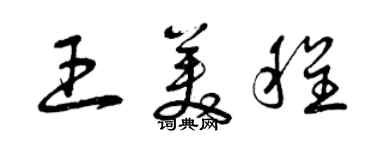 曾慶福王美程草書個性簽名怎么寫