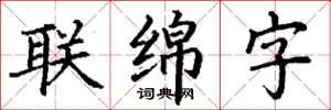 丁謙聯綿字楷書怎么寫