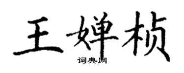 丁謙王嬋楨楷書個性簽名怎么寫