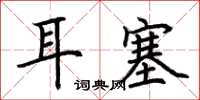 荊霄鵬耳塞楷書怎么寫