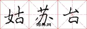 侯登峰姑蘇台楷書怎么寫
