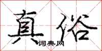 龐中華真俗行書怎么寫