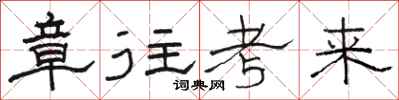 駱恆光章往考來隸書怎么寫